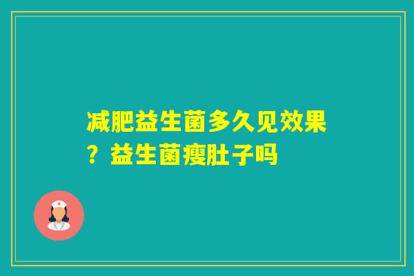 益生菌多久见效果？益生菌瘦肚子吗
