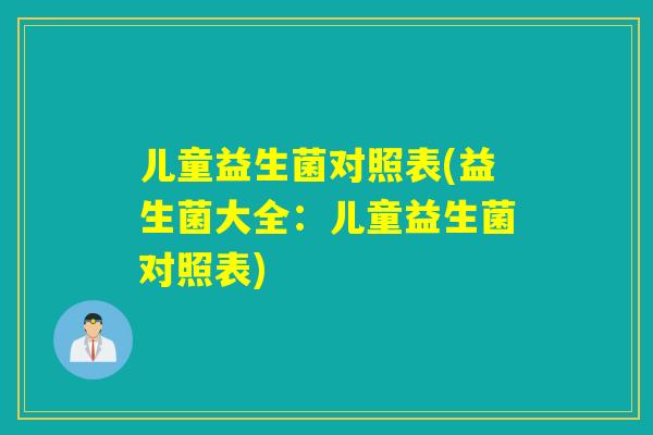 儿童益生菌对照表(益生菌大全：儿童益生菌对照表)