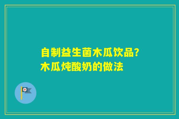 自制益生菌木瓜饮品？木瓜炖酸奶的做法