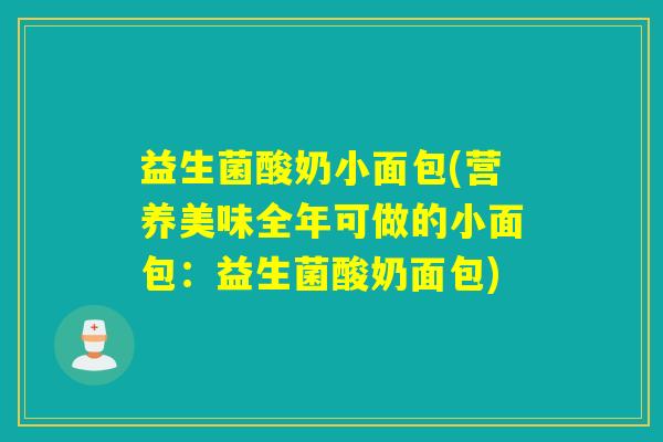 益生菌酸奶小面包(营养美味全年可做的小面包：益生菌酸奶面包)