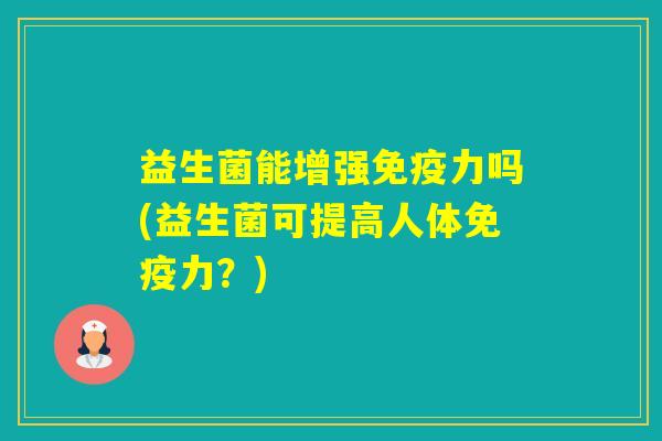 益生菌能增强力吗(益生菌可提高人体力？)