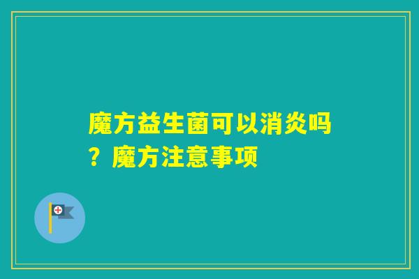 魔方益生菌可以吗？魔方注意事项