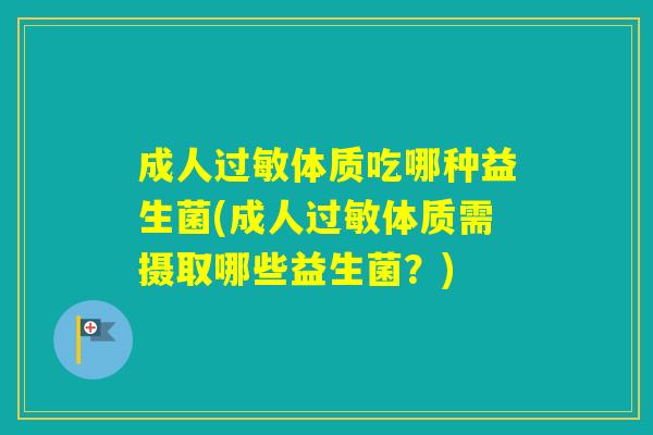 成人体质吃哪种益生菌(成人体质需摄取哪些益生菌？)
