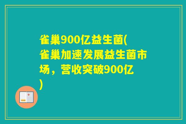 雀巢900亿益生菌(雀巢加速发展益生菌市场，营收突破900亿)
