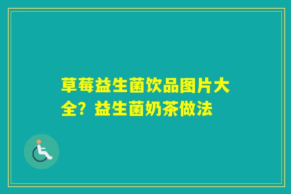 草莓益生菌饮品图片大全？益生菌奶茶做法