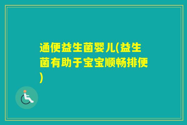 通便益生菌婴儿(益生菌有助于宝宝顺畅排便)