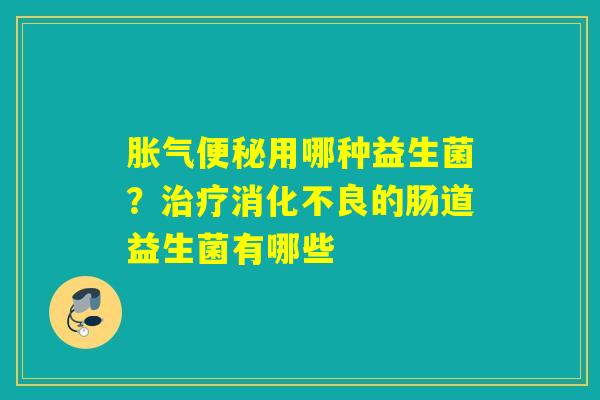 用哪种益生菌？的肠道益生菌有哪些