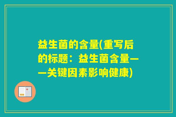 益生菌的含量(重写后的标题：益生菌含量——关键因素影响健康)