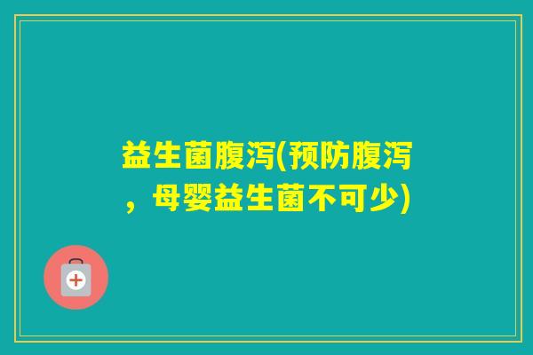 益生菌(，母婴益生菌不可少)