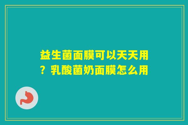 益生菌面膜可以天天用？乳酸菌奶面膜怎么用