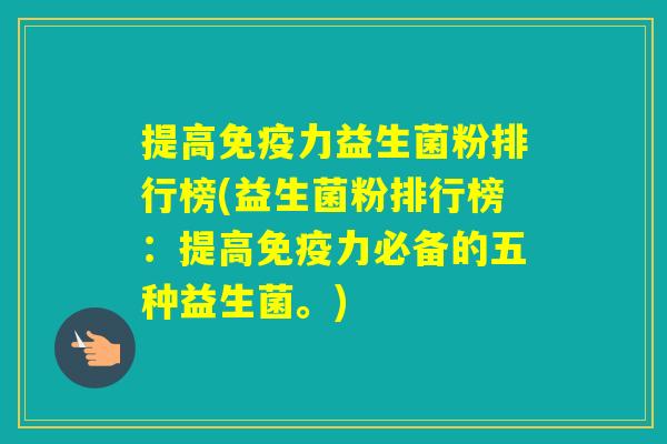 提高力益生菌粉排行榜(益生菌粉排行榜:提高力必备的五种益生菌。) 提高力益生菌粉排行榜(益生菌粉排行榜:提高力必备的五种益生菌。)