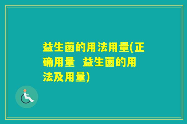 益生菌的用法用量(正确用量  益生菌的用法及用量)