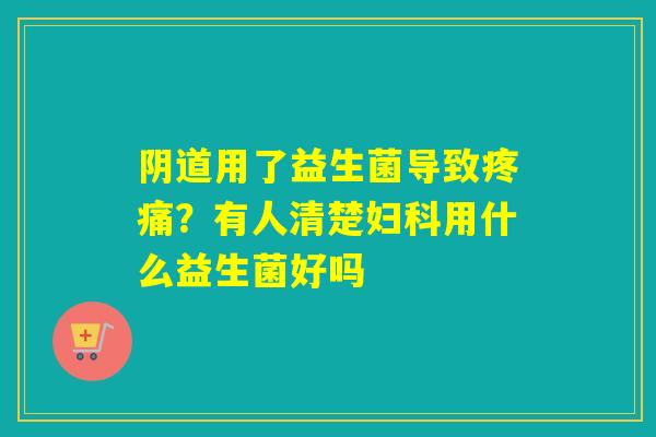 用了益生菌导致?有人清楚用什么益生菌好吗 用了益生菌导致?有人清楚用什么益生菌好吗
