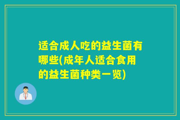 适合成人吃的益生菌有哪些(成年人适合食用的益生菌种类一览)