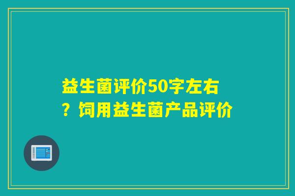 益生菌评价50字左右？饲用益生菌产品评价