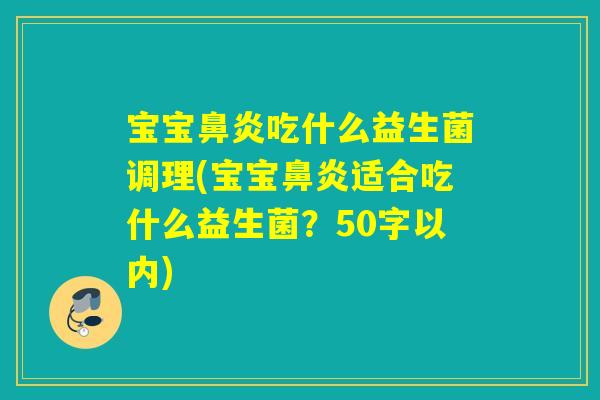 宝宝吃什么益生菌调理(宝宝适合吃什么益生菌？50字以内)
