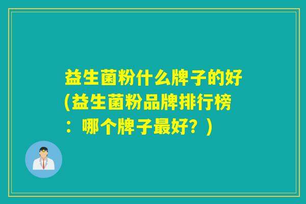 益生菌粉什么牌子的好(益生菌粉品牌排行榜：哪个牌子好？)
