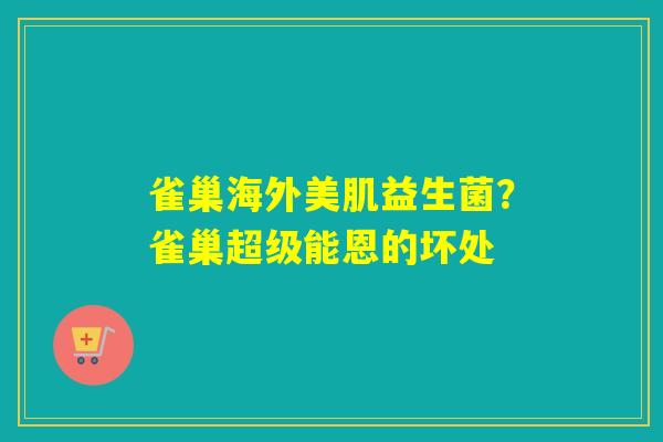 雀巢海外美肌益生菌?雀巢超级能恩的坏处 雀巢海外美肌益生菌?雀巢超级能恩的坏处