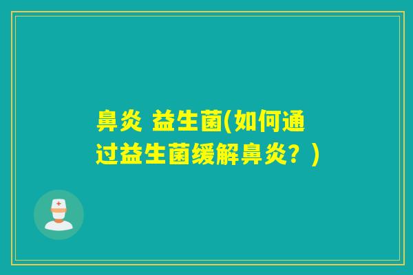  益生菌(如何通过益生菌缓解？)