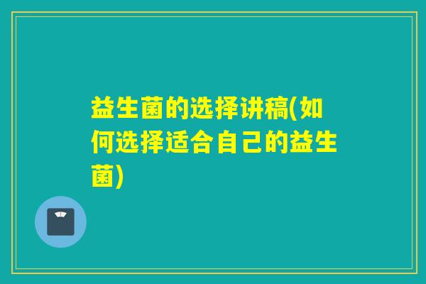 益生菌的选择讲稿(如何选择适合自己的益生菌)
