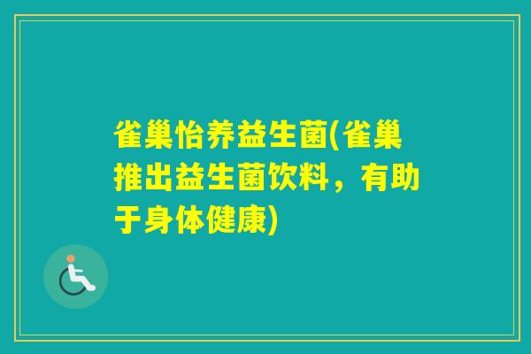 雀巢怡养益生菌(雀巢推出益生菌饮料，有助于身体健康)