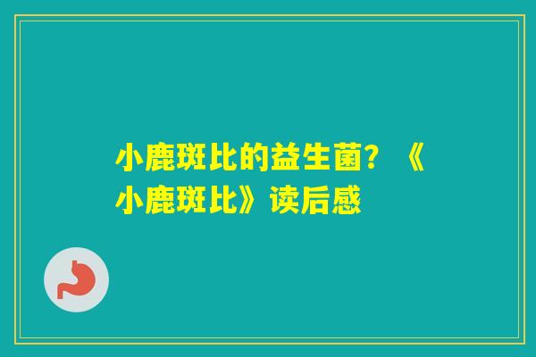 小鹿斑比的益生菌？《小鹿斑比》读后感
