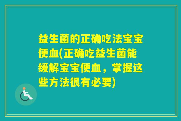 益生菌的正确吃法宝宝便(正确吃益生菌能缓解宝宝便，掌握这些方法很有必要)