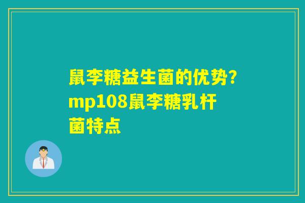 鼠李糖益生菌的优势?mp108鼠李糖乳杆菌特点 鼠李糖益生菌的优势?mp108鼠李糖乳杆菌特点