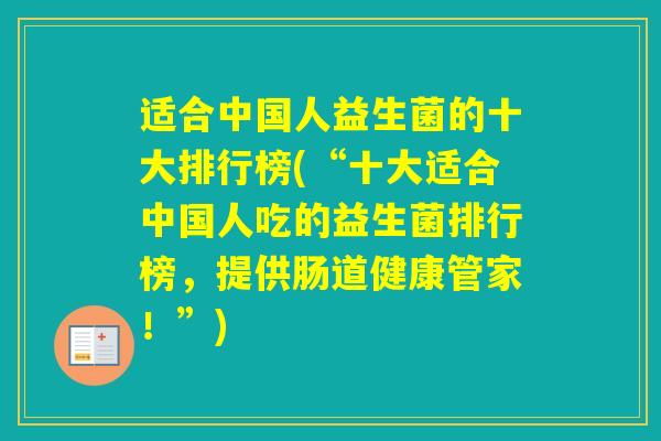 适合中国人益生菌的十大排行榜(“十大适合中国人吃的益生菌排行榜,提供肠道健康管家!”) 适合中国人益生菌的十大排行榜(“十大适合中国人吃的益生菌排行榜,提供肠道健康管家!”)