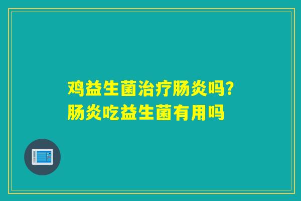鸡益生菌吗?吃益生菌有用吗 鸡益生菌吗?吃益生菌有用吗