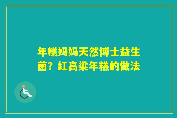 年糕妈妈天然博士益生菌？红高粱年糕的做法