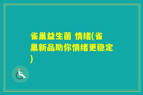 雀巢益生菌 情绪(雀巢新品助你情绪更稳定)