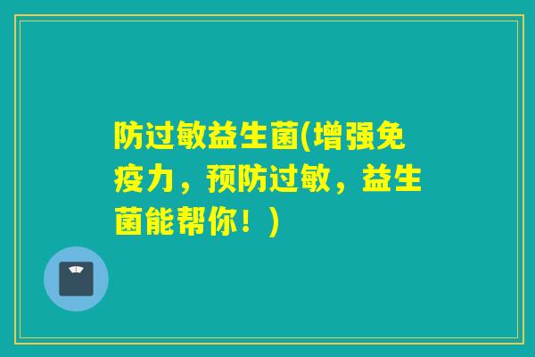 防益生菌(增强力，，益生菌能帮你！)