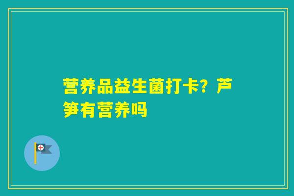 营养品益生菌打卡？芦笋有营养吗