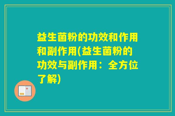 益生菌粉的功效和作用和副作用(益生菌粉的功效与副作用：全方位了解)