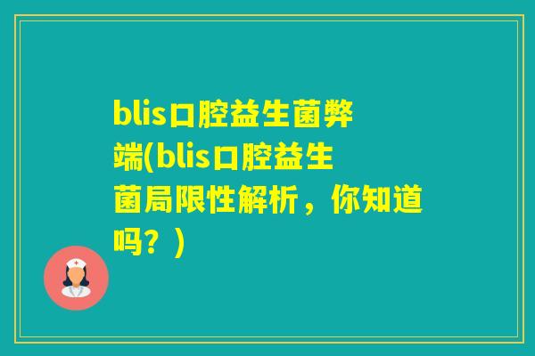 blis口腔益生菌弊端(blis口腔益生菌局限性解析，你知道吗？)