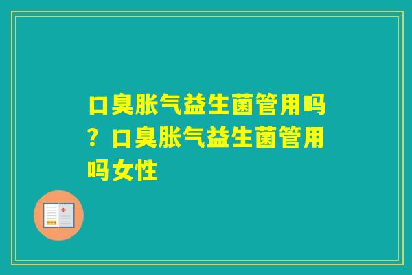 益生菌管用吗?益生菌管用吗女性 益生菌管用吗?益生菌管用吗女性