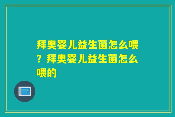 拜奥婴儿益生菌怎么喂？拜奥婴儿益生菌怎么喂的