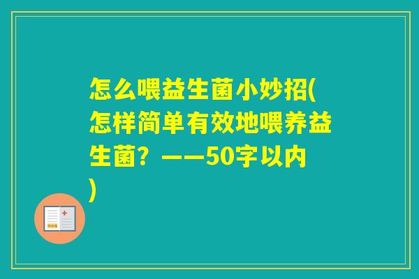 怎么喂益生菌小妙招(怎样简单有效地喂养益生菌？——50字以内)