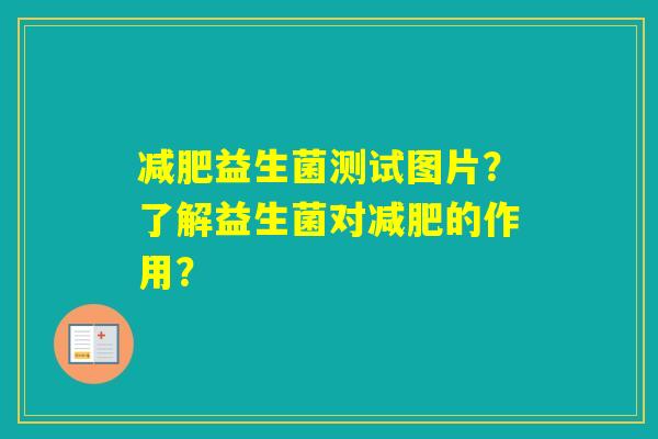 益生菌测试图片？了解益生菌对的作用？