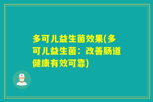 多可儿益生菌效果(多可儿益生菌：改善肠道健康有效可靠)