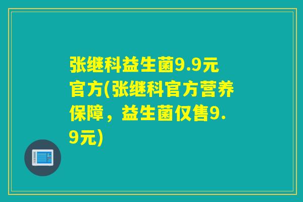 张继科益生菌9.9元官方(张继科官方营养保障,益生菌仅售9.9元) 张继科益生菌9.9元官方(张继科官方营养保障,益生菌仅售9.9元)
