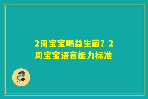 2周宝宝喝益生菌？2周宝宝语言能力标准