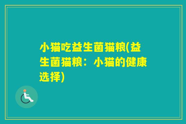 小猫吃益生菌猫粮(益生菌猫粮：小猫的健康选择)