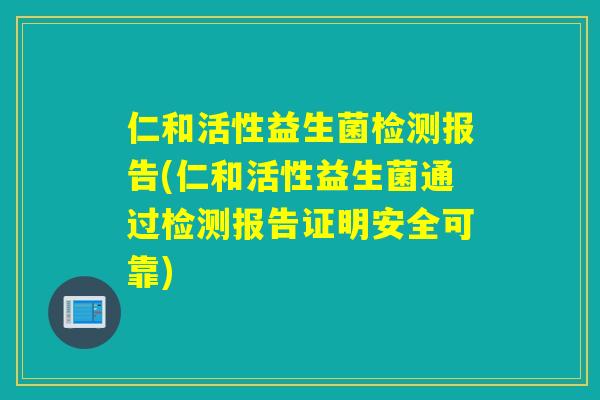 仁和活性益生菌检测报告(仁和活性益生菌通过检测报告证明安全可靠) 仁和活性益生菌检测报告(仁和活性益生菌通过检测报告证明安全可靠)