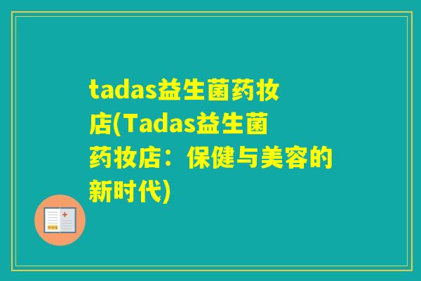 tadas益生菌药妆店(Tadas益生菌药妆店：保健与美容的新时代)