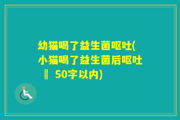 幼猫喝了益生菌(小猫喝了益生菌后 – 50字以内)
