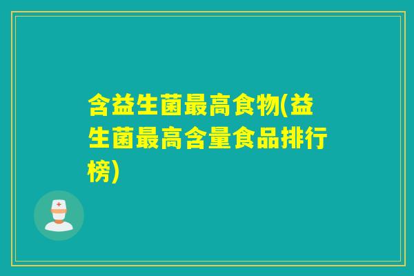 含益生菌高食物(益生菌高含量食品排行榜) 含益生菌高食物(益生菌高含量食品排行榜)