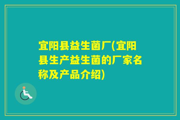 宜阳县益生菌厂(宜阳县生产益生菌的厂家名称及产品介绍)