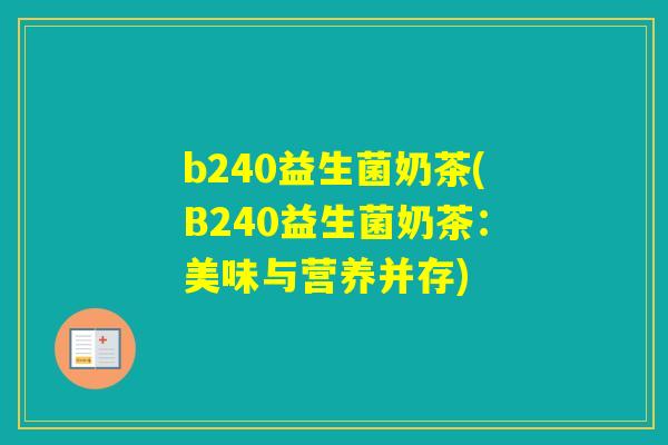 b240益生菌奶茶(B240益生菌奶茶：美味与营养并存)